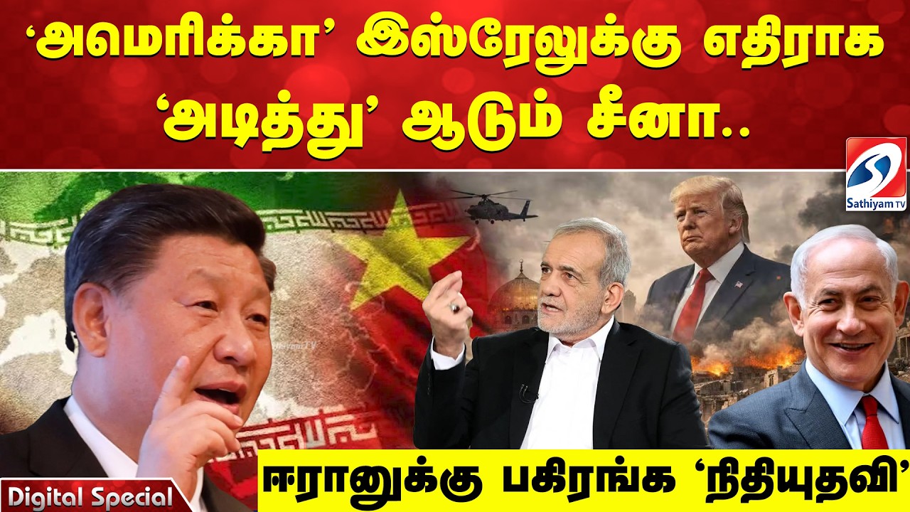 'அமெரிக்கா' - இஸ்ரேலுக்கு எதிராக - 'அடித்து' ஆடும் சீனா - ஈரானுக்கு பகிரங்க 'நிதியுதவி'