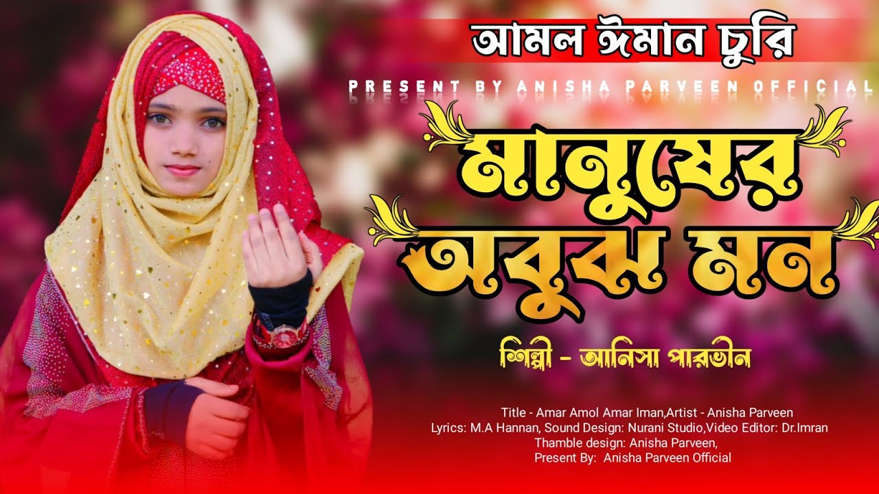 মানুষের অবুঝ মন | Anisha Parveen | একেবারে নতুন আয়জন | 2023 - এর নতুন গজল | gojol,bangla gojol 2023.
