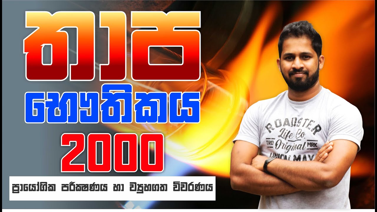No. Zero Physics | තාප භෞතිකය | Thermal Physics | 2000 Practical & Structured Essay