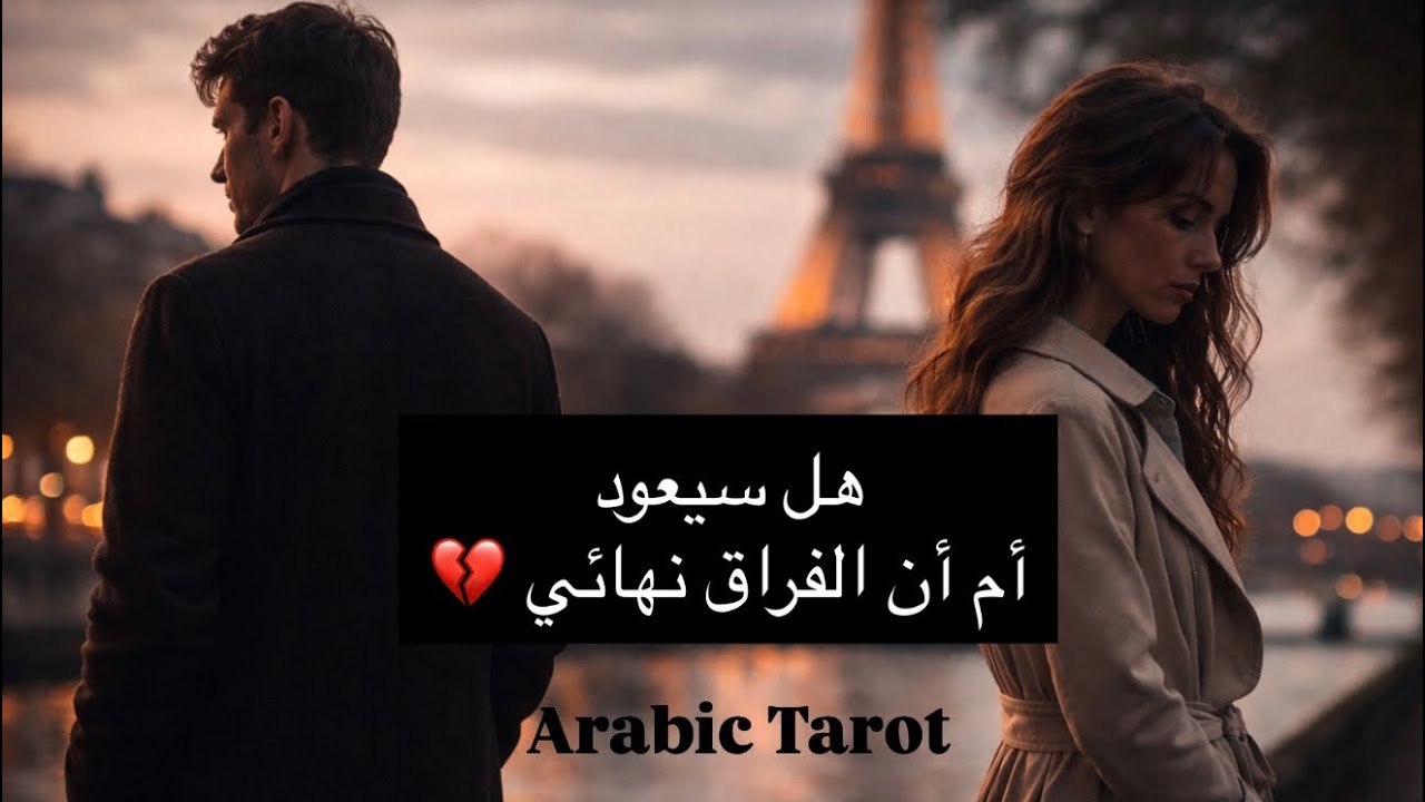 للمنفصلين | هل يوجد عوده أم أنه أنفصال نهائي💔