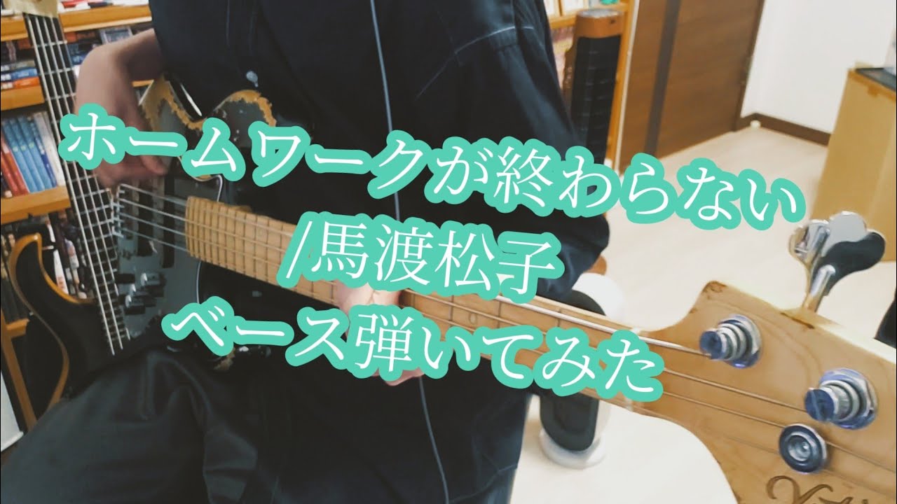 【幽遊白書】馬渡松子 - ホームワークが終わらない【ベース弾いてみた】