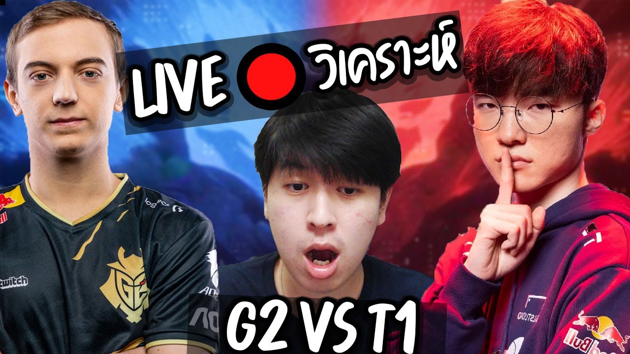 【LIVE】🔴 วิเคราะห์แข่งกันสดๆ ทำไมรอบนี้ G2 ถึงสู้ T1 ไม่ได้เลย ?! | League of Legends