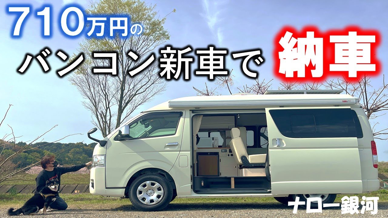 納車！キャンピングカー【新車のナロー銀河】車両紹介！