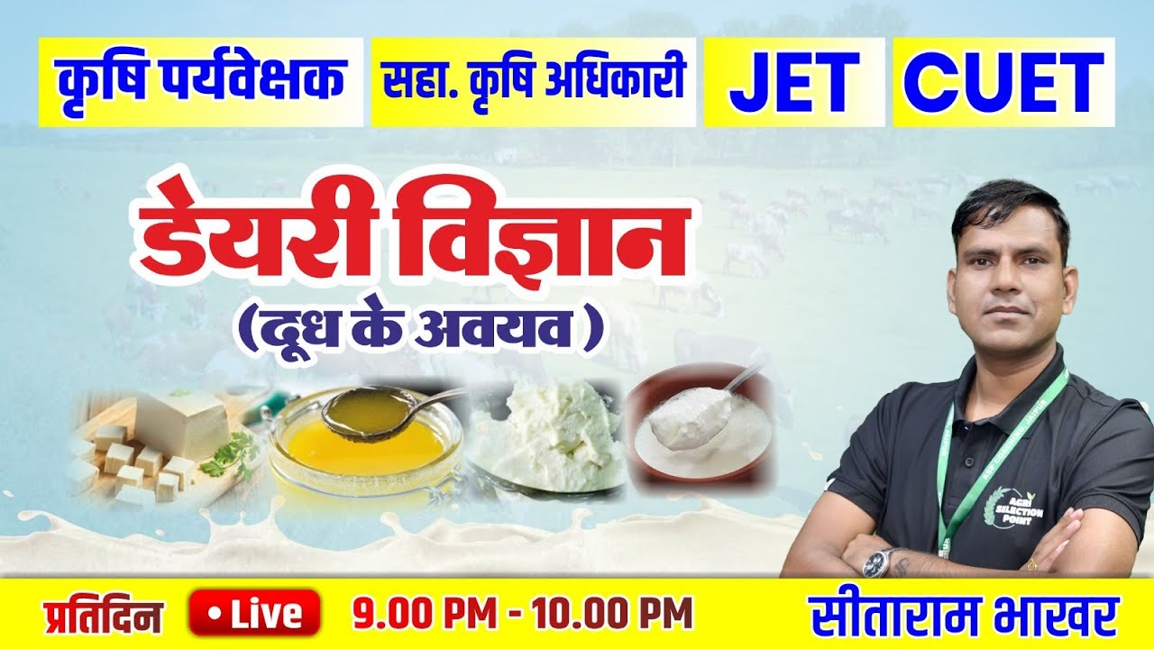 डेयरी विज्ञान Dairy Science ( दूध के अवयव )  { Agriculture Supervisor #JET #CUET } #Sitarambhakhar