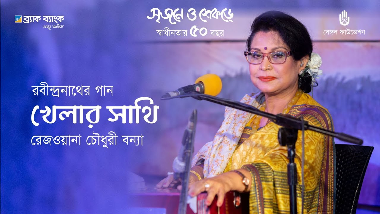 Khelar Sathi  খেলার সাথি | Rabindra Sangeet | Rezwana Choudhury Bannya