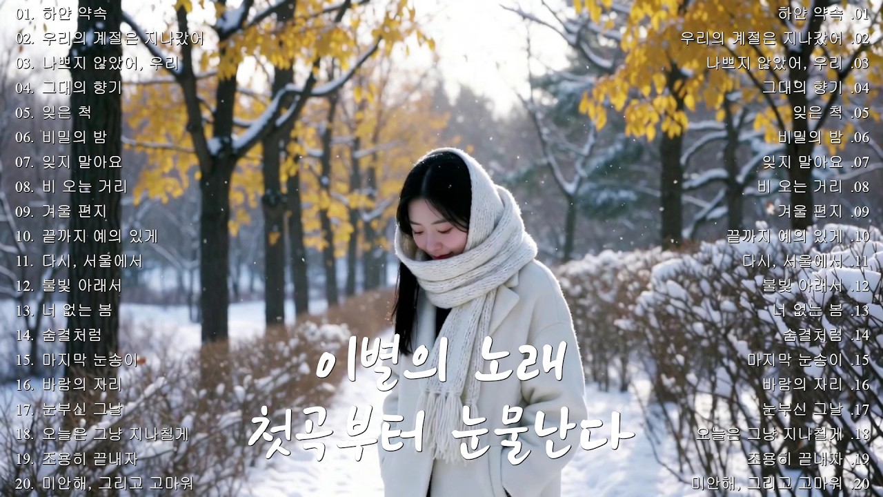 [K-POP] 🎵 겨울에 듣기 좋은 노래 (11편)｜첫곡부터 눈물난다｜이별의 노래 명곡 20곡 연속듣기｜슬픈 발라드 · 감성 K-pop · #이별노래 #감성발라드 #겨울감성