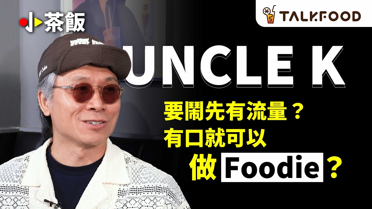 #TF【#小茶飯】EP.2｜代溝：Uncle K 都話要向 GenZ 學習！有口就可以做foodie？