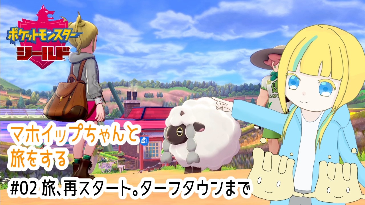 【ポケモン剣盾】マホイップちゃんと旅をする#02【ポケットモンスターシールド】