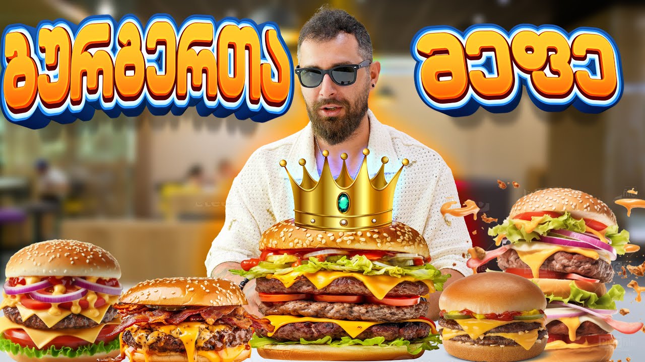 გორში ბურგერის კეთება იციან!