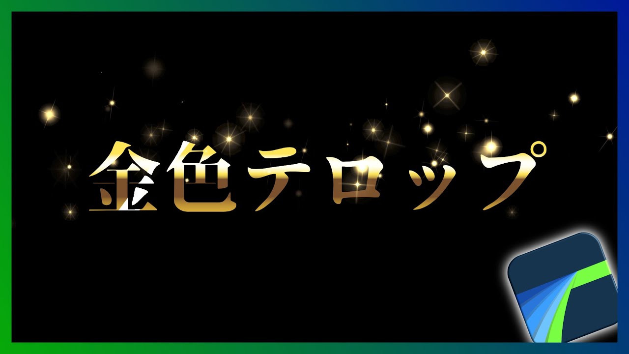 【LumaFusion】金色のテロップを作成する方法｜グラデーションを駆使する