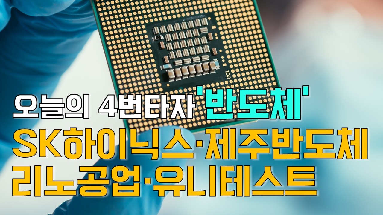 이재선의 만루홈런: 오늘의 4번타자 '반도체' - SK하이닉스·제주반도체·리노공업·유니테스트