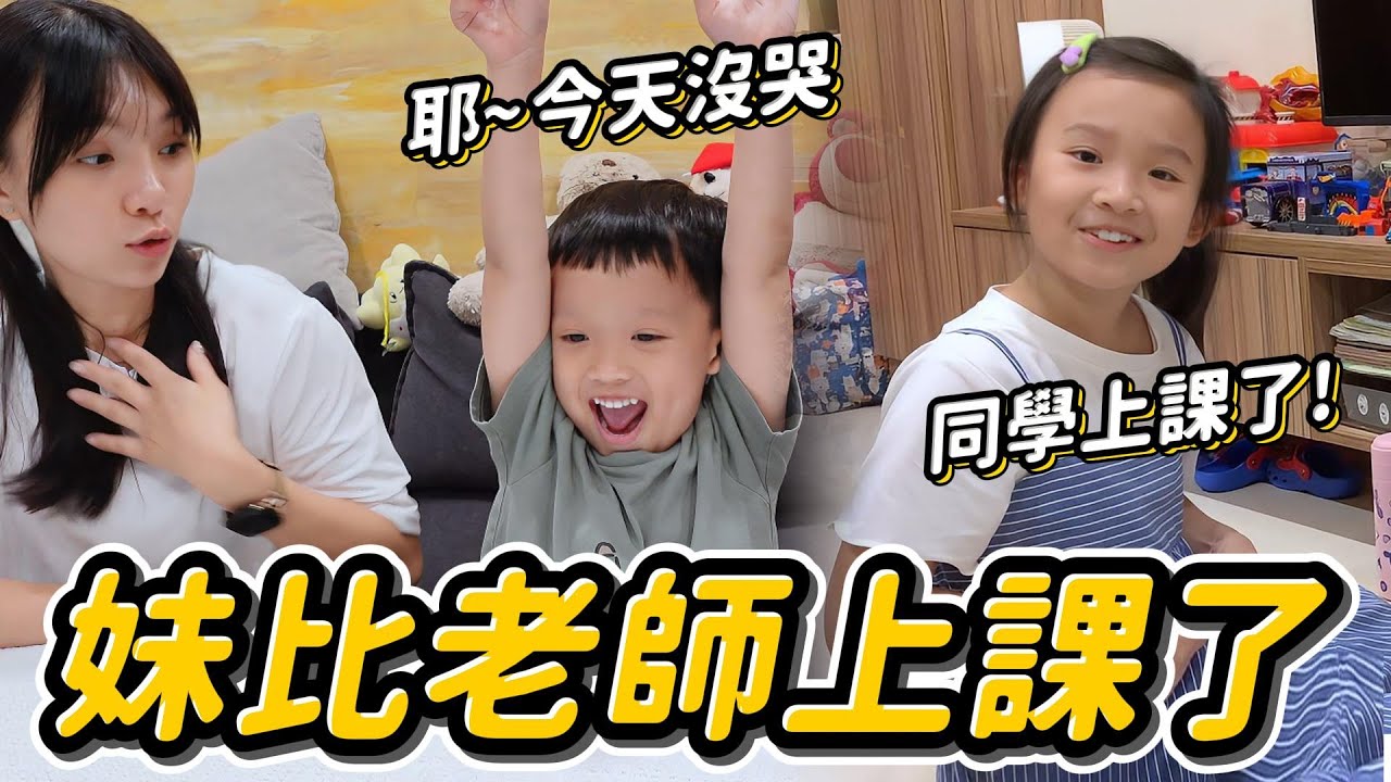 妹比老師又上課了 ｜ 睿弟同學這次沒有哭但是頭很痛😂 │ 家庭小遊戲 推薦 │ 搞笑狀況劇 ｜ 妹比睿弟