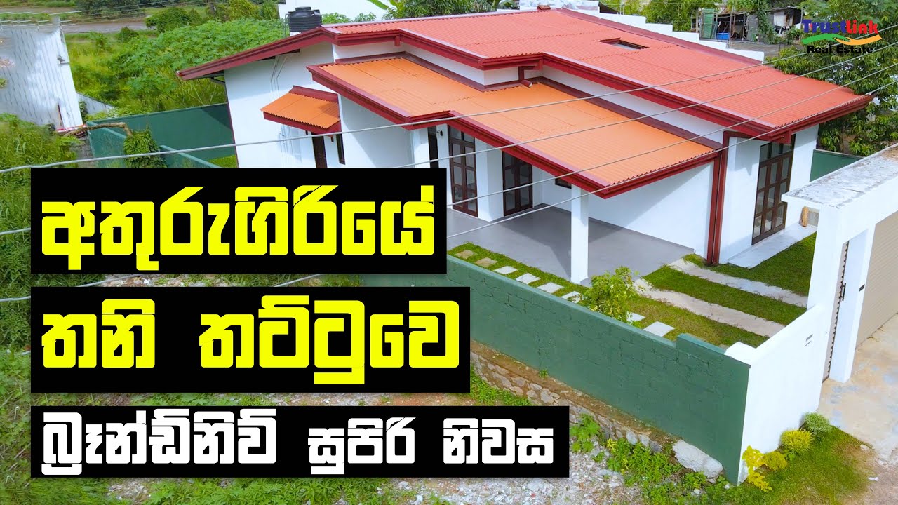 Brand New Single Storey House  in Athurugiriya - හැමදේම තියෙන අතුරුගිරියේ සිහින නිවස #trustlink