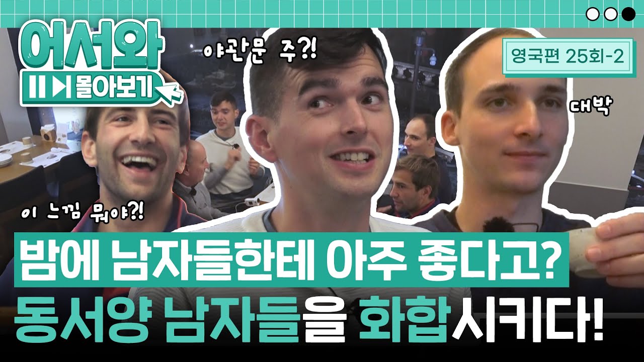 밤에 남자들에게 좋다는 말에 함박웃음😆 야관문 주 처음 먹어본 영국 친구들 반응ㅋㅋ l #어서와몰아보기​ l #어서와한국은처음이지​ l EP.25-2