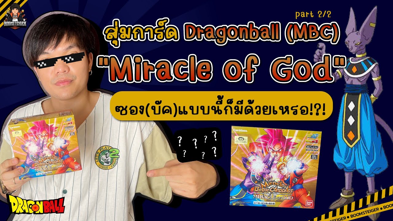 เปิดแพ็คสุ่มการ์ด Dragonball (MBC) 