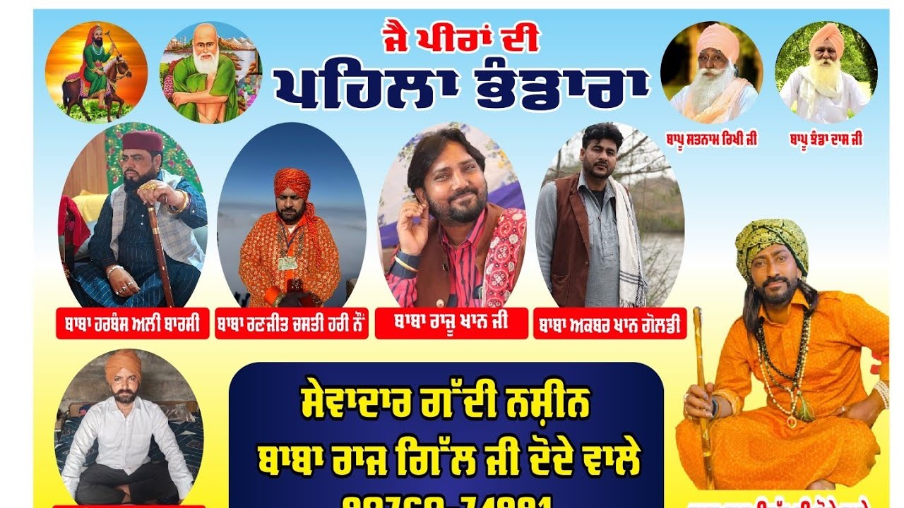 🔴 ਸ਼ੁੱਭ ਦੀਵਾਨ ਸ਼ਹਿਰ ਬਠਿੰਡਾ ਗੱਦੀ ਨਸ਼ੀਨ ਸੇਵਾਦਾਰ ਬਾਬਾ ਰਾਜ ਗਿੱਲ ਜੀ ਦੋਦੇ ਵਾਲੇ ☎️9876874991