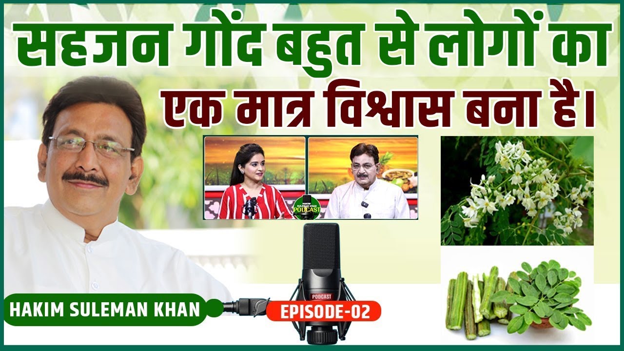 सहजन गोंद के एक नहीं अनगिनत फायदे जो बहुत से  लोगों का एक मात्र विश्वास बना है | Hakim Suleman Khan