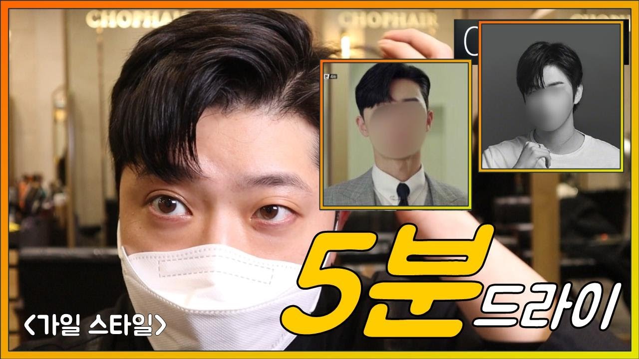 [5분 드라이] 가일스타일