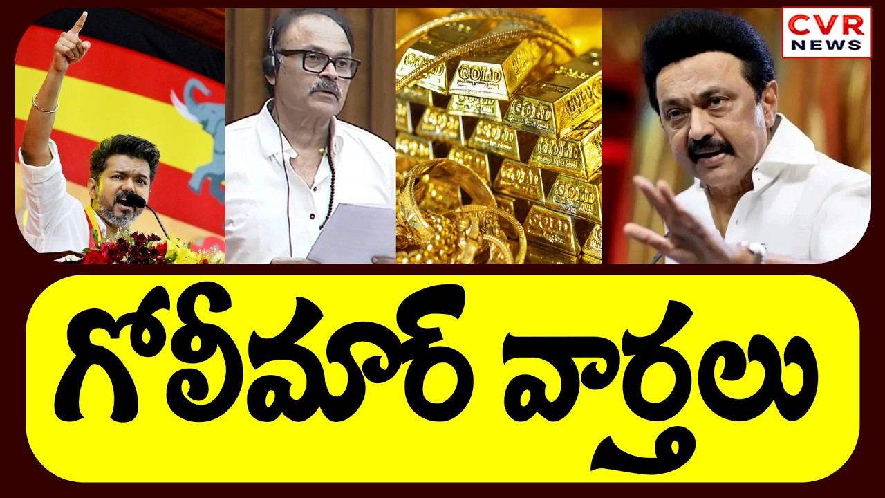 Golimaar Varthalu Telangana, Andhra Pradesh Viral News || CVR News