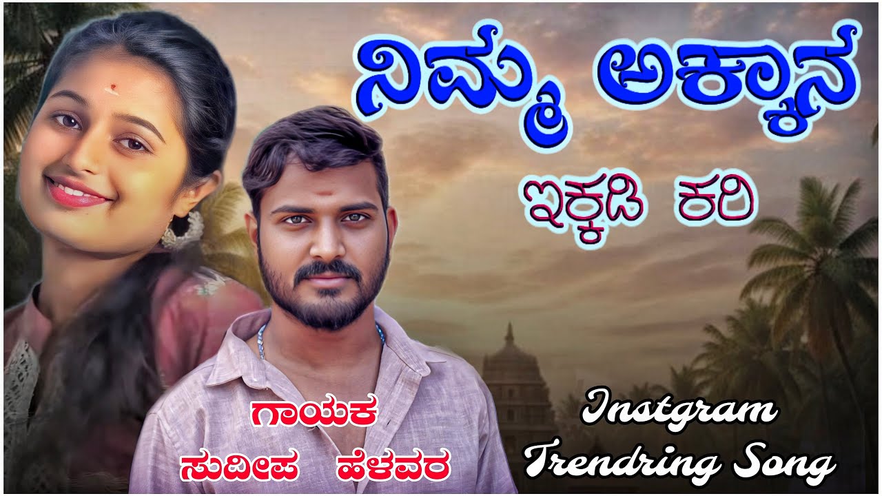ನಿಮ್ಮ ಅಕ್ಕಾನ ಇಕ್ಕಡಿ ಕರಿ | Nimm Akkan Ekadi Kari | Sudeep Helavar |  Trendring Janapad Song | 