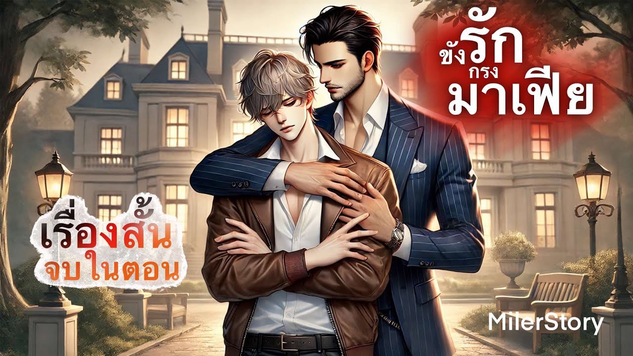 เรื้องสั้น นิยายวาย | ขังรักกรงมาเฟีย (ตอนเดียวจบ)