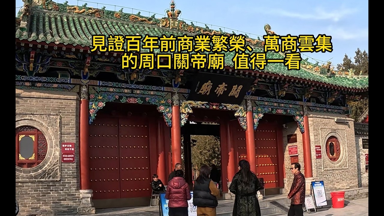 周口市關帝廟，又稱山陝會館，由清代陝西、山西商人集資興建，始建於康熙32年（1693年），經過159年在咸豐2年（1852年）建成，建築以石雕、磚雕、木雕和鐵藝著稱，雕工特別精湛，一起來看看吧