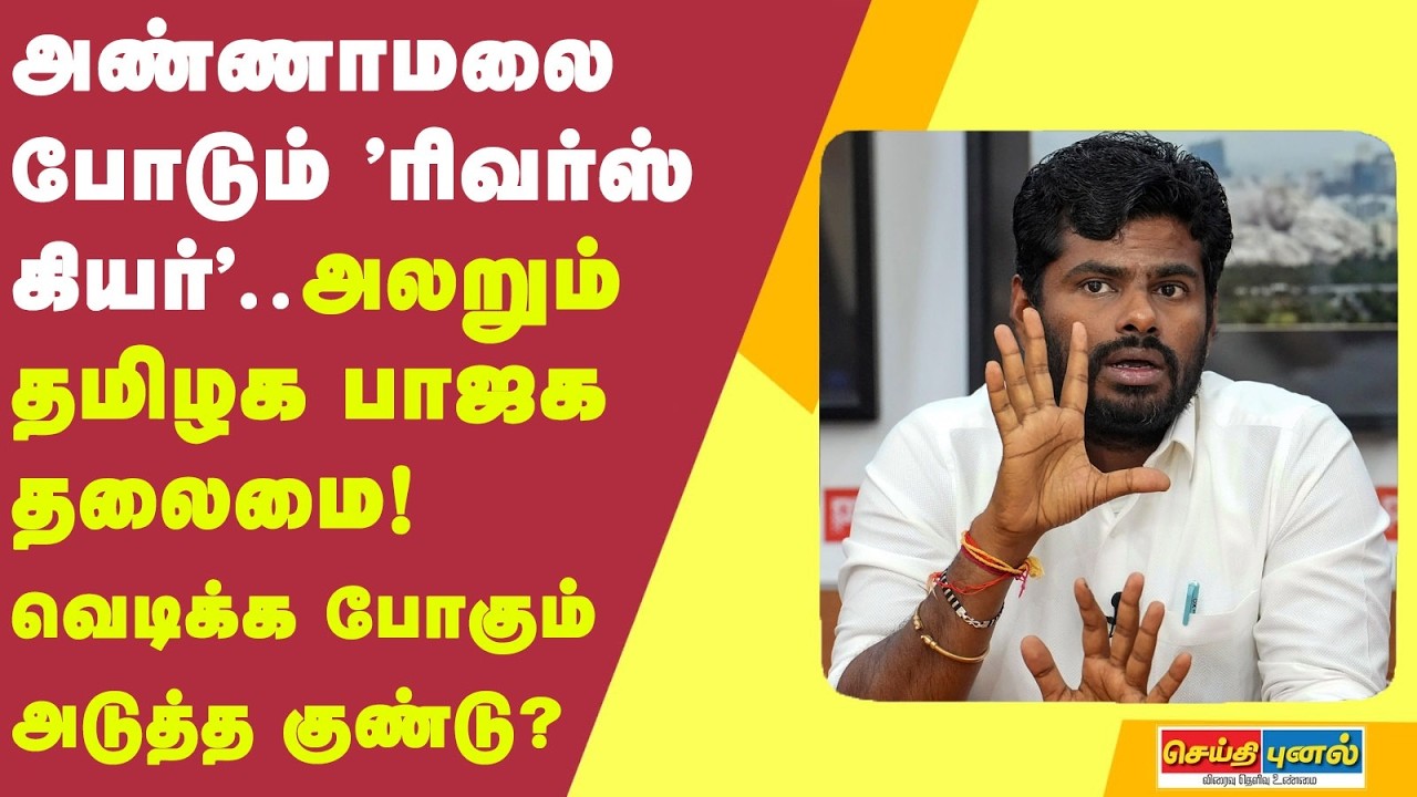அண்ணாமலை போடும் 