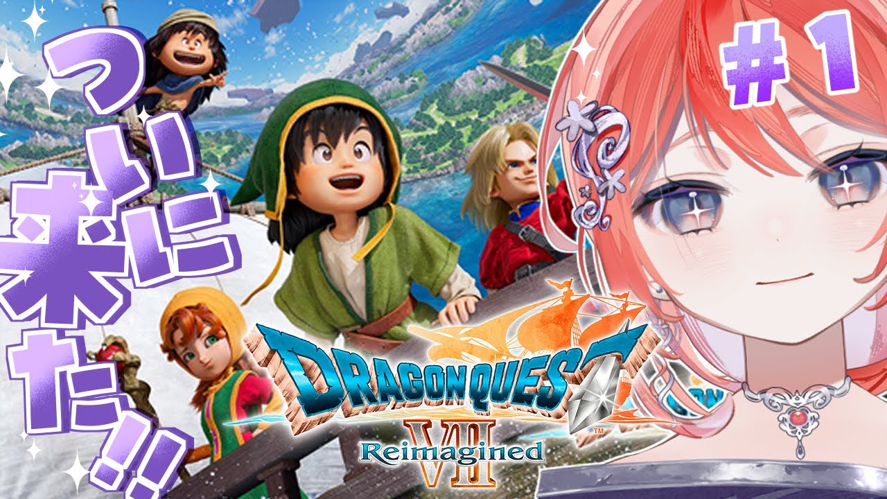 【ドラゴンクエストVII Reimagined】石板と種を両手に、いざ世界へ！！！【茉莉花ころも/#新人vtuber】