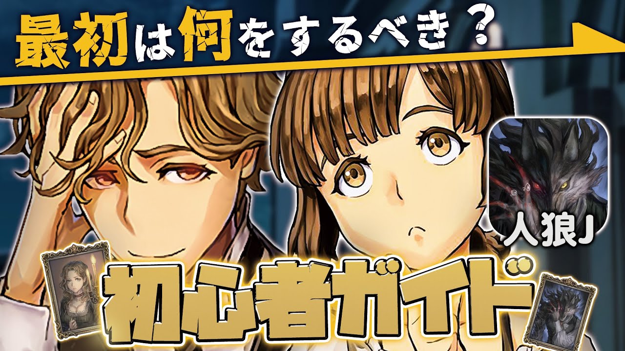 【#人狼J】完全初心者向け!! 始めたてで何をすればいいかわからない人向けのスタートアップガイド!!【初心者/9スタ村】
