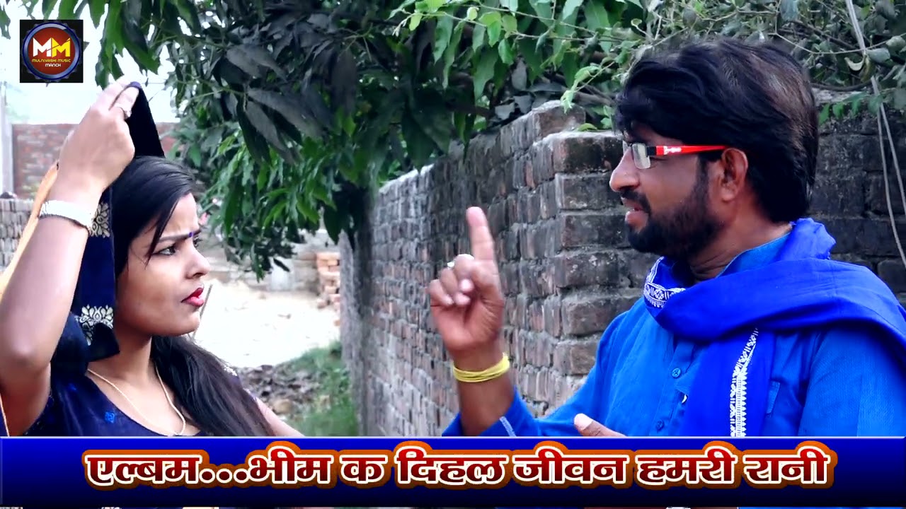 New Mission Song// भीम क दिहल जीवन हमरी रानी//Rajkumar Yadav & Kanchan Kajal Baudh