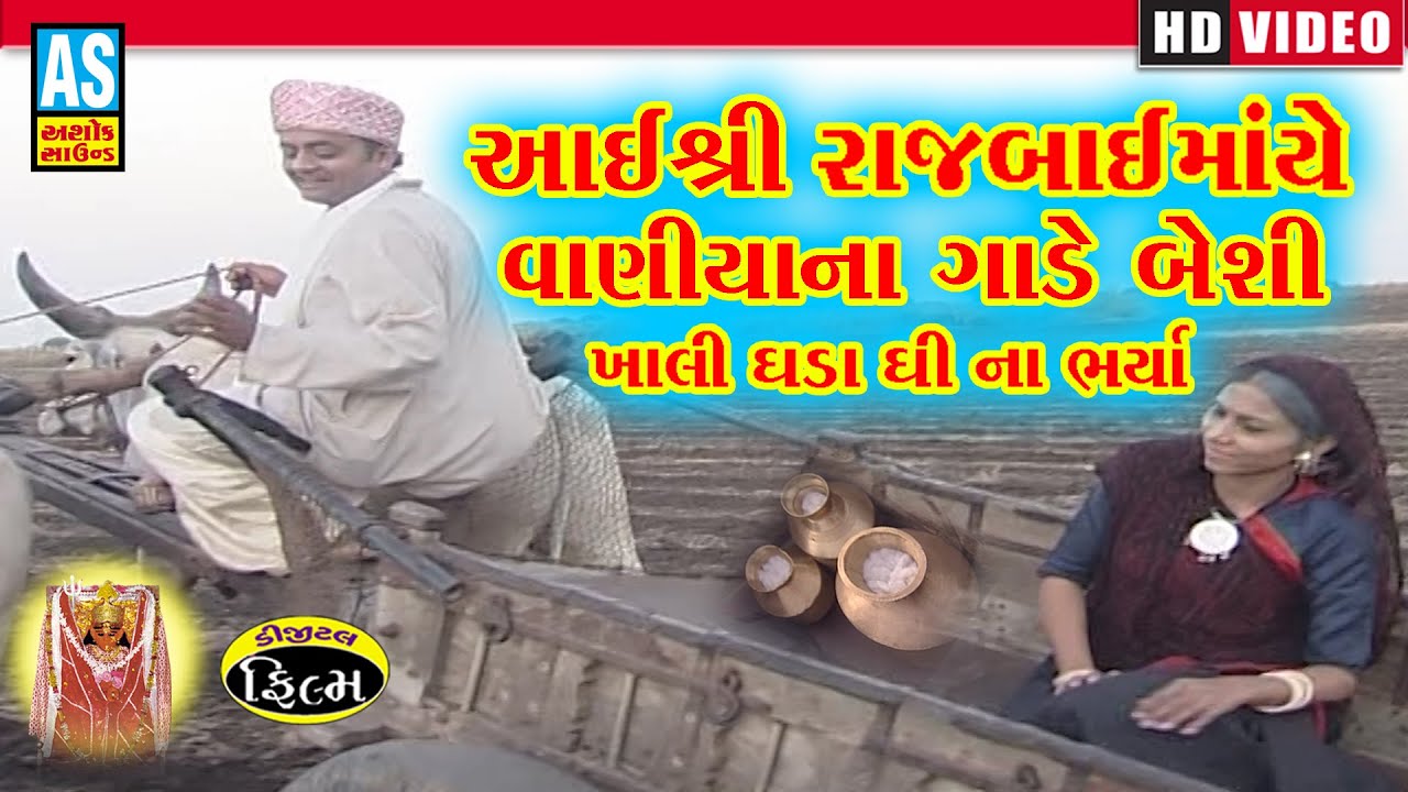 આઈશ્રી રાજબાઇમાંયે વાણીયાના ગાડે બેશી ખાલી ઘડા ઘી ના ભર્યા | Rajbai Maa Na Parcha | Ashok Sound