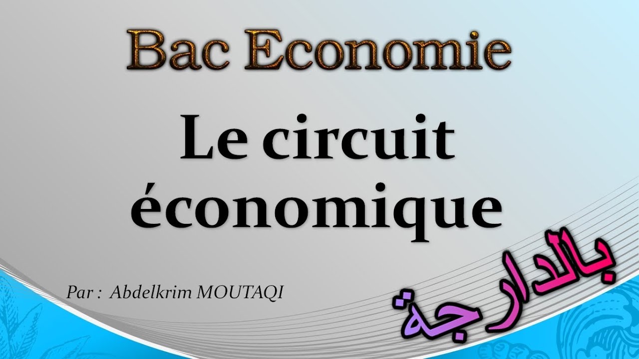 Bac Economie : le circuit économique ( بالدارجة )