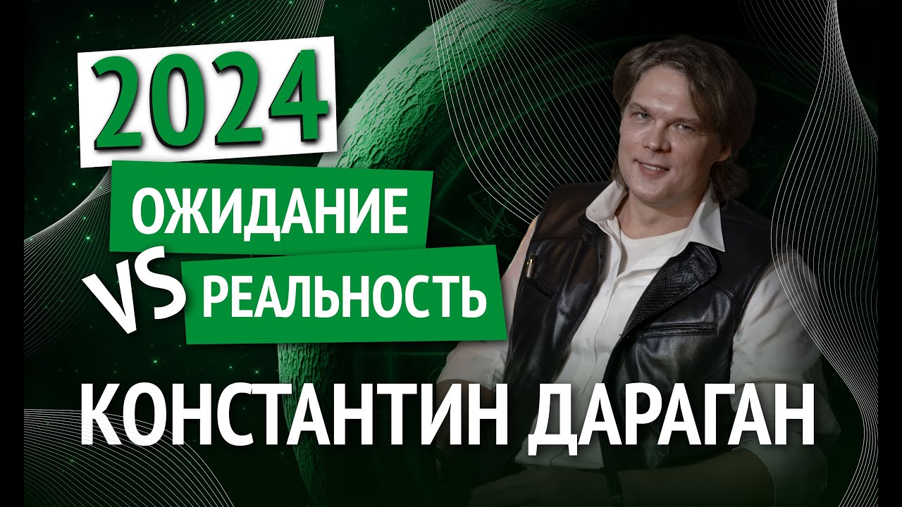 Константин Дараган в 
