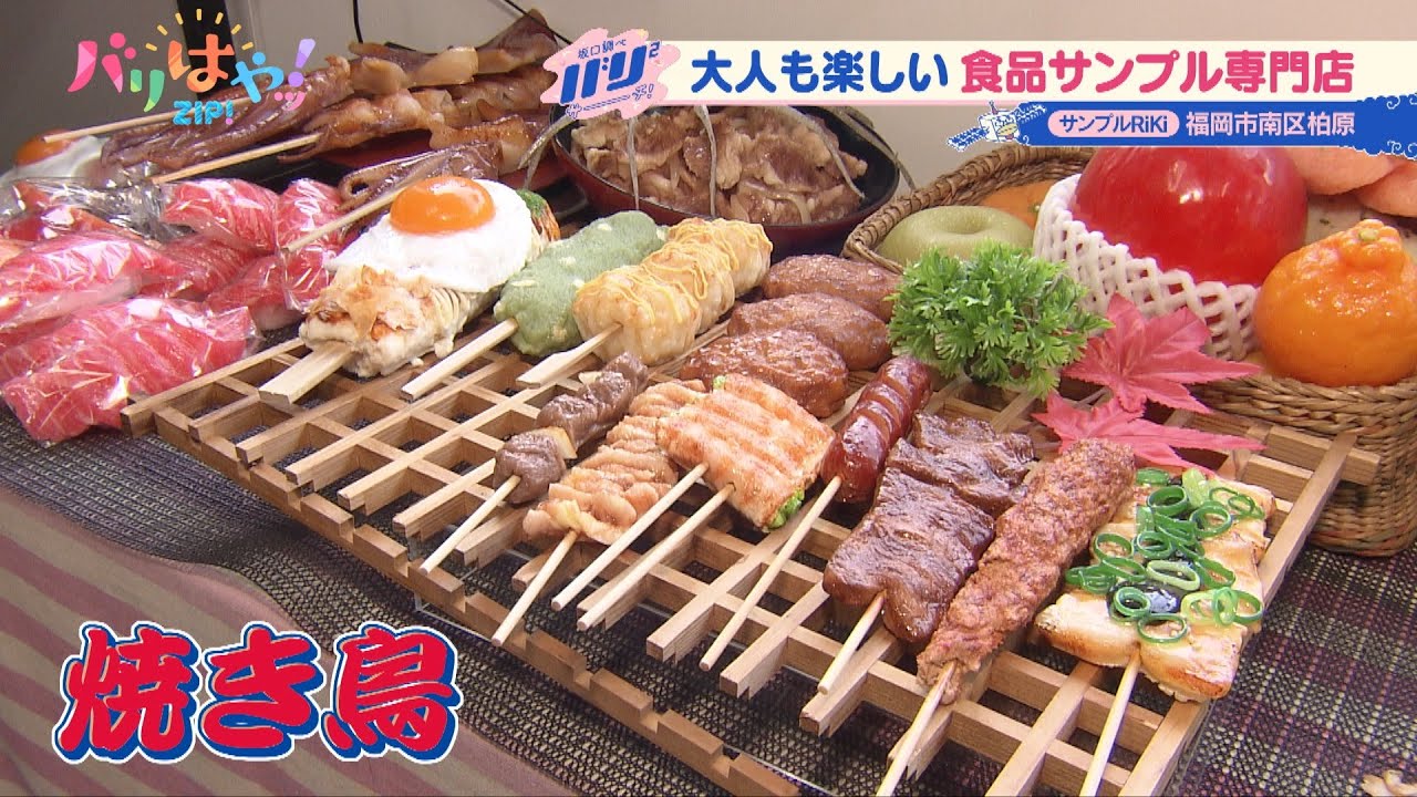 【バリバリサーチ】大人も楽しめる！食品サンプル専門店（2024/2/16）