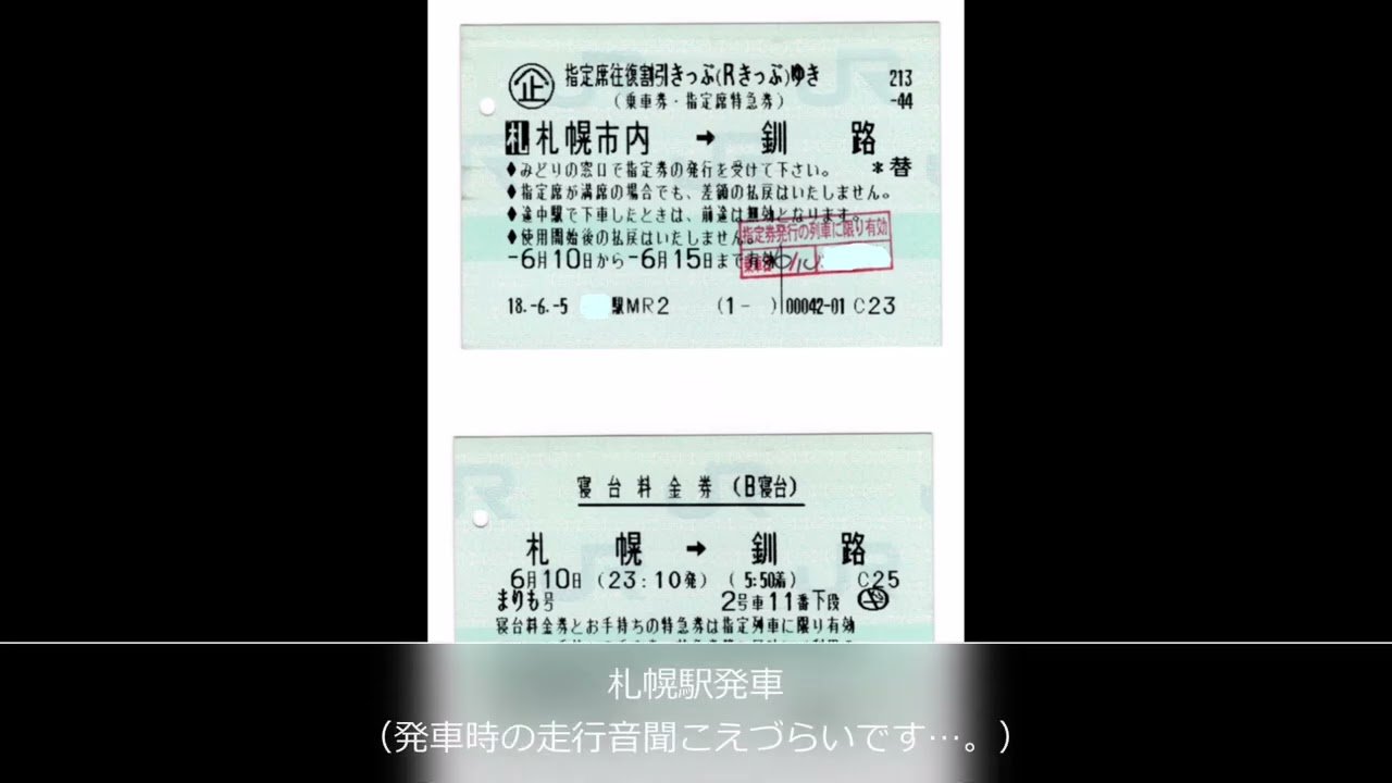 【車内放送】特急まりも【平成18年（2006年）6月10日・11日】札幌→釧路