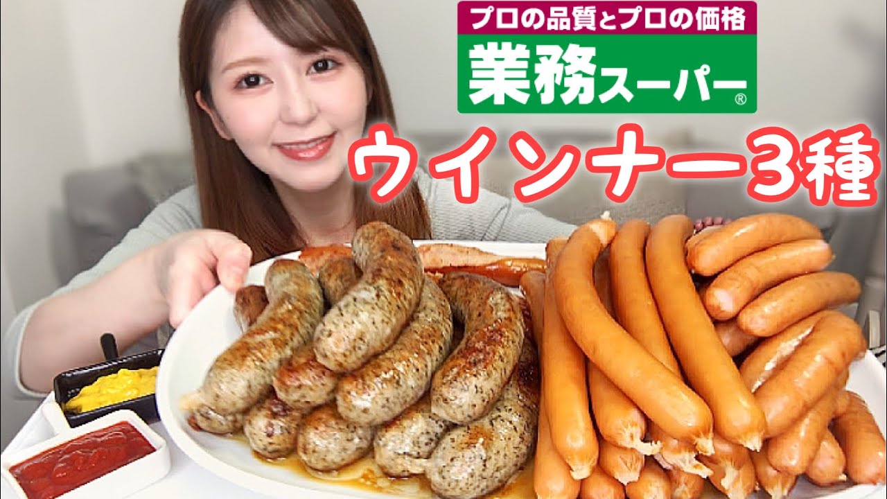 肉汁溢れるウインナーが食べたい！【業務スーパー】【大食い】