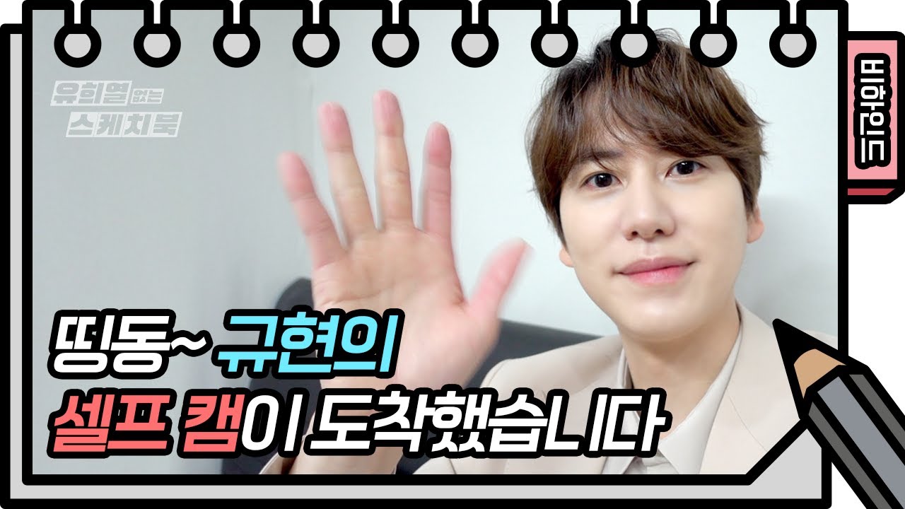 규현의 대기실에서 셀프로 알려주는 ‘오늘 tmi 7가지’는?! [유희열의 스케치북/You Heeyeol’s Sketchbook] | KBS 방송