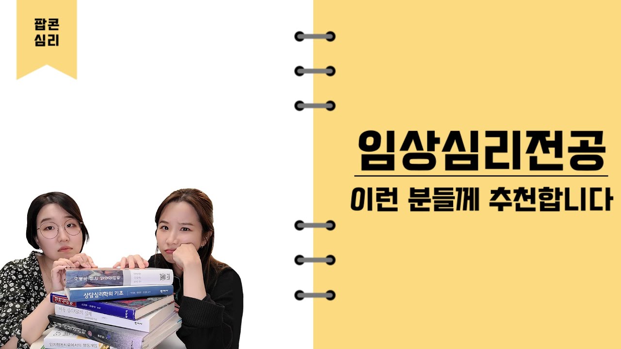임상심리전공, 이런 분들이 하세요! [현실 | 능력 | 성격]