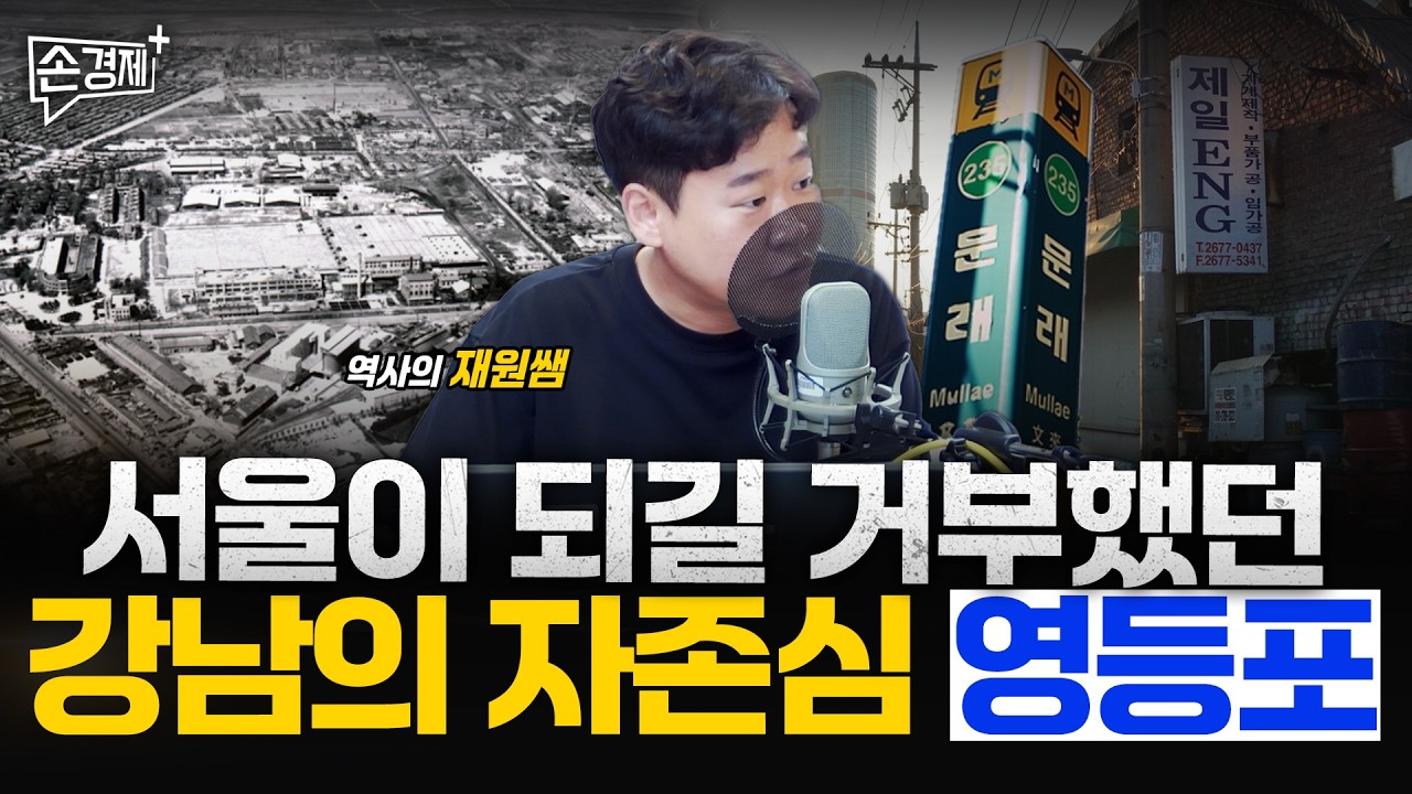 서울을 혼자 먹여 살렸던 식민지 영등포의 저력 - 역사의 재원쌤
