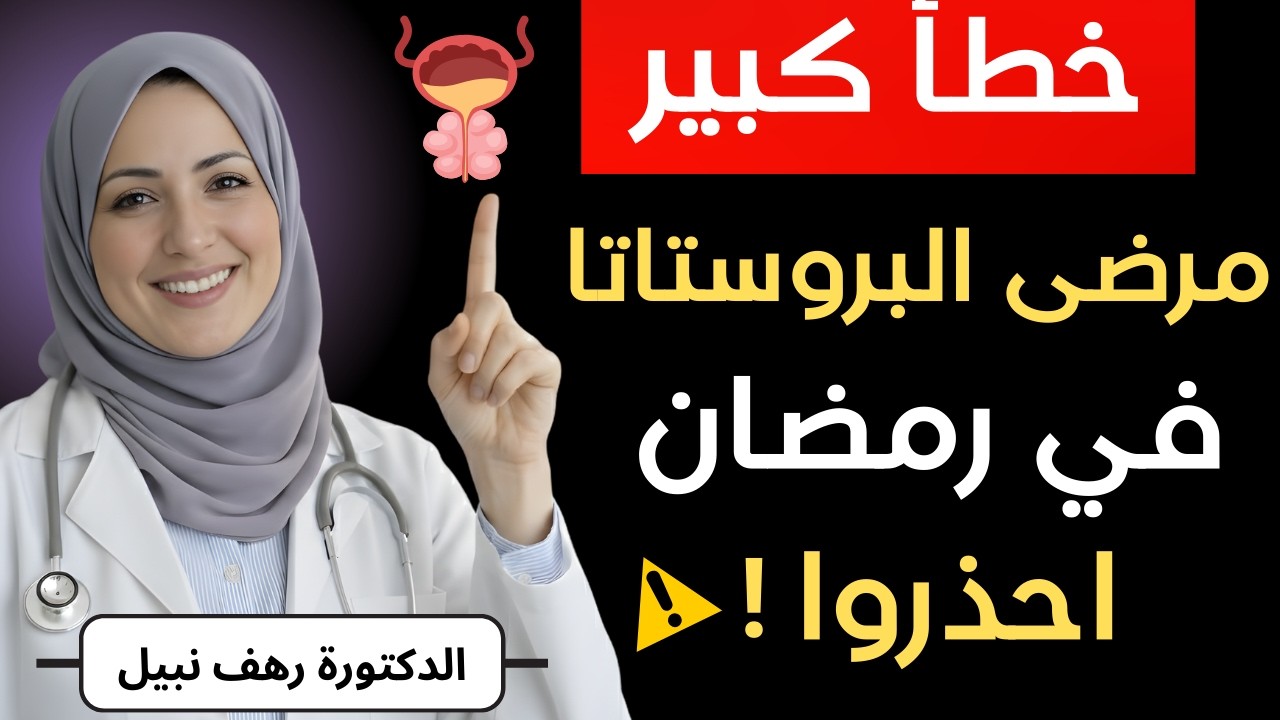 سر البروستاتا الذي يظهر فقط في رمضان — 99% من الرجال لا يعلمون! الدكتورة رهف نبيل