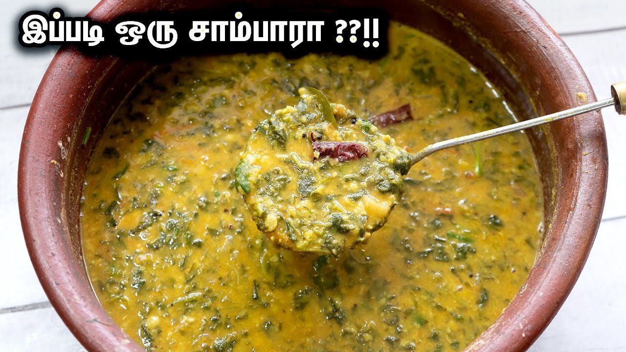 சுவைமிக்க அரைக்கீரை சாம்பார் !! ஒருமுறை இப்படி செய்து பாருங்க ருசி அள்ளும் | KEERAI SAMBAR IN TAMIL