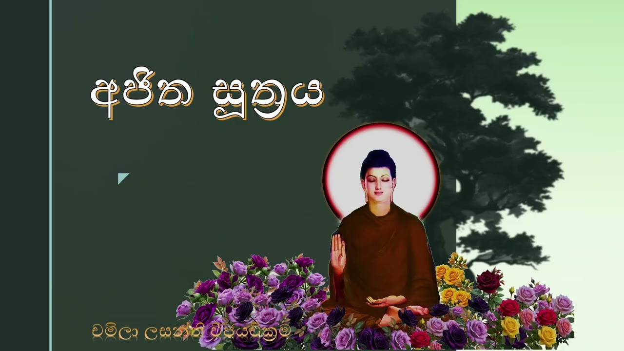අජිත සූත්‍රය - Ajitha Sutraya -