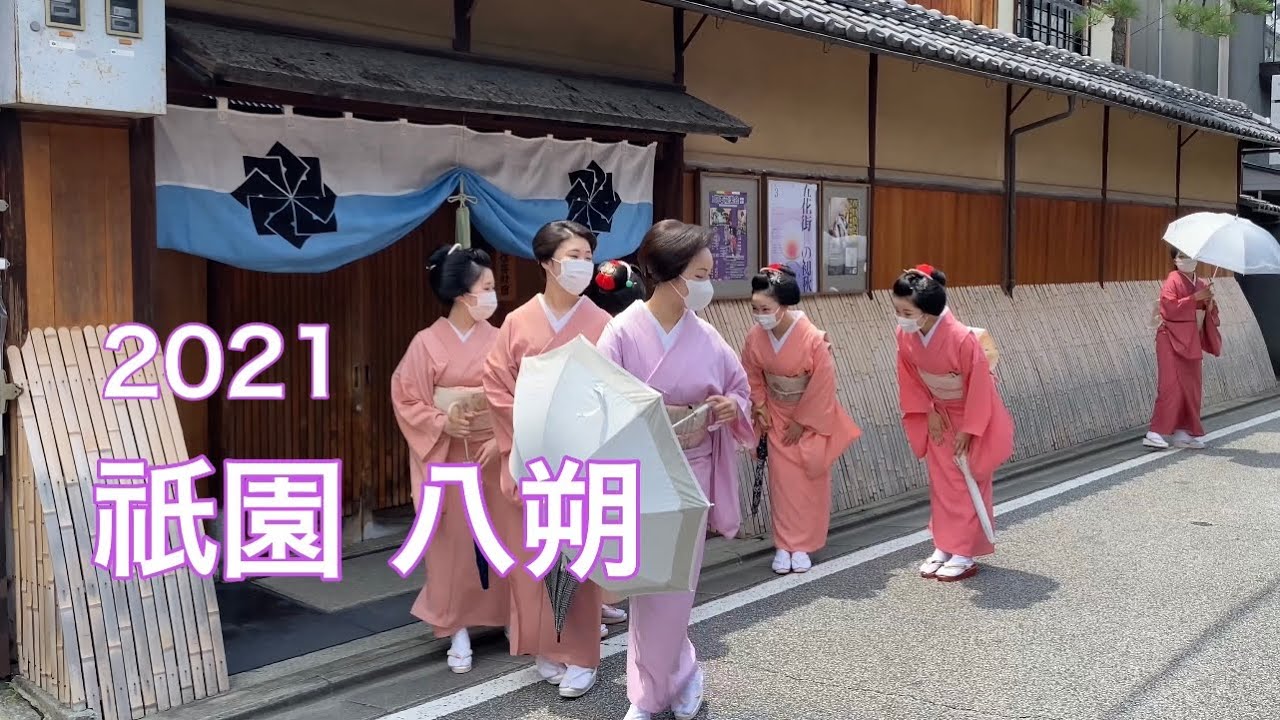 京都 祇園「八朔」舞妓  2021 Hassaku in Gion/Kyoto