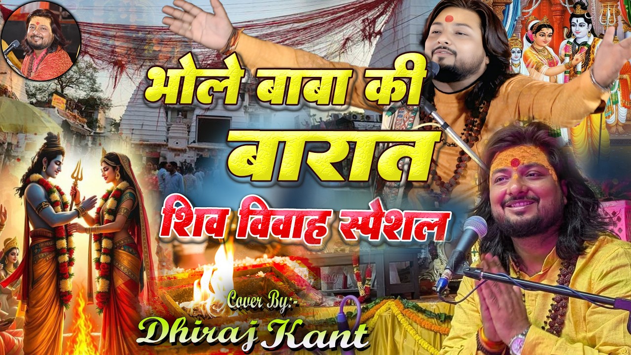 #Viral_bhajan - भोले बाबा की बारात के गीत | शिव विवाह गीत | महाशिवरात्रि स्पेशल #Dhiraj_Kant_Bhajan