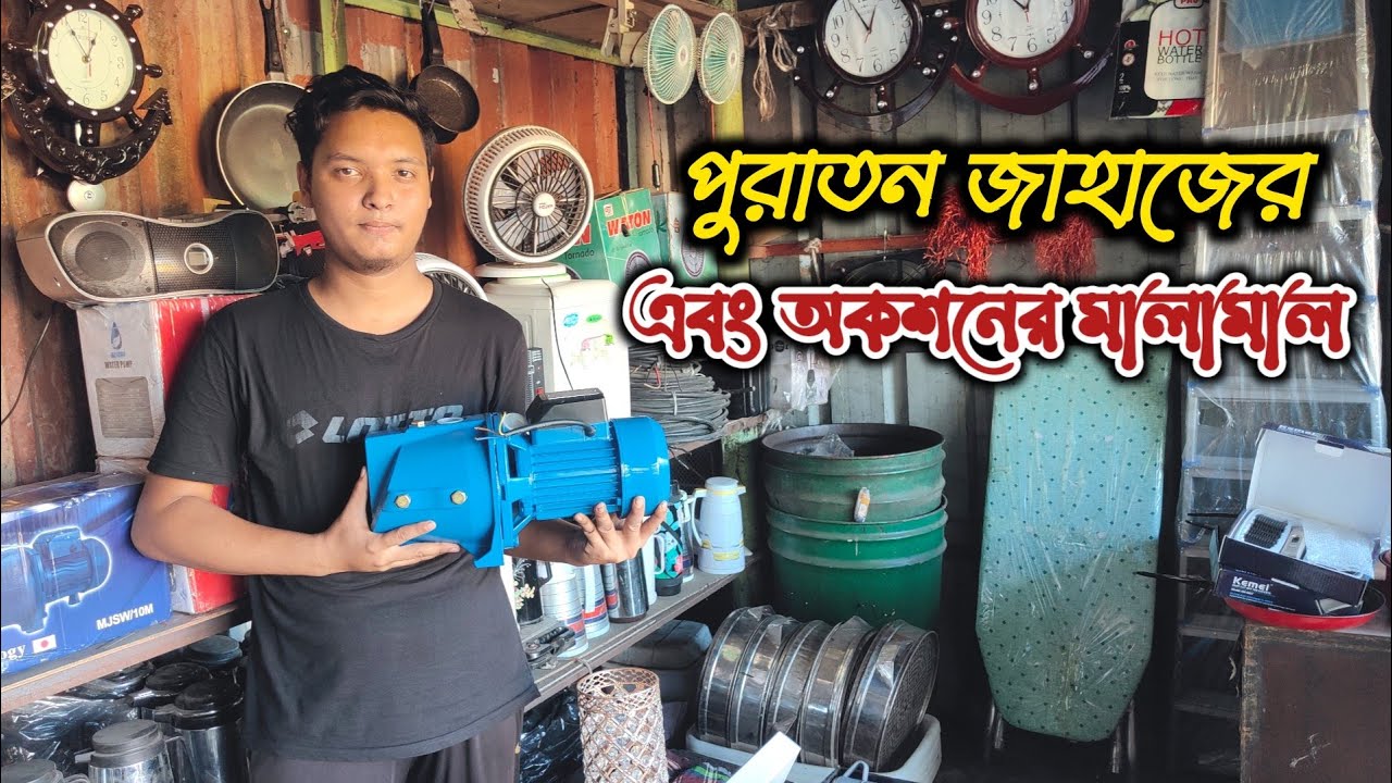 ব্লেন্ডার গ্রাইন্ডার ওয়াটার পাম্প সহ নানা ধরনের পুরাতন জাহাজের এবং অকশনের ইলেকট্রনিক মাল | ship yard