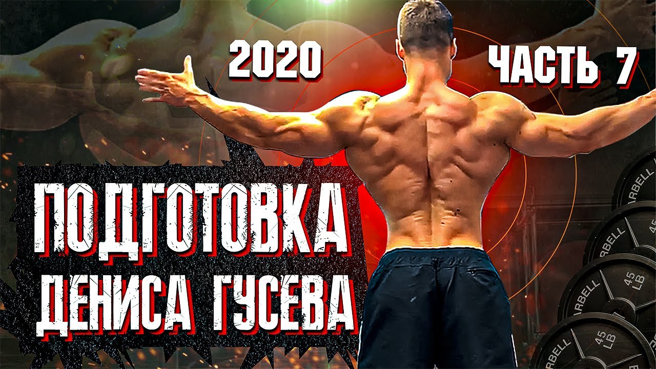 Подготовка Дениса Гусева 2020 - Часть 7. Тренировка дельт, позирование, проводы в Италию