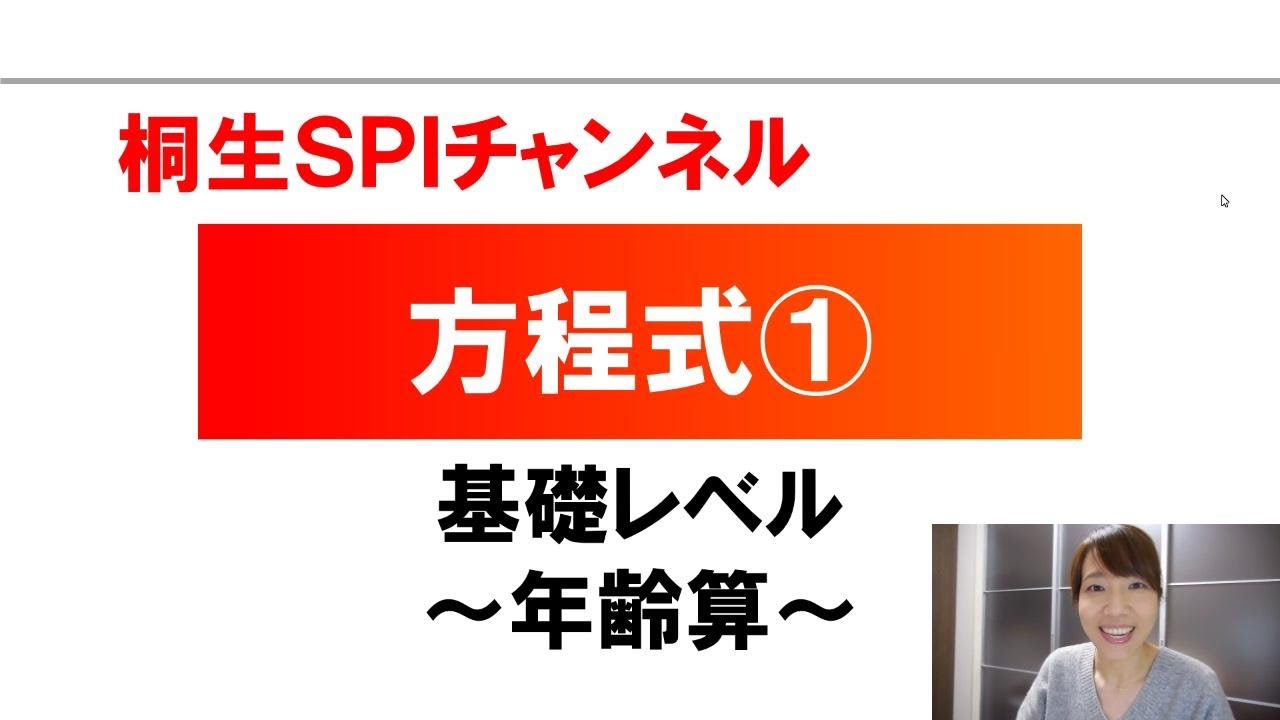【桐生SPI対策チャンネル】方程式01