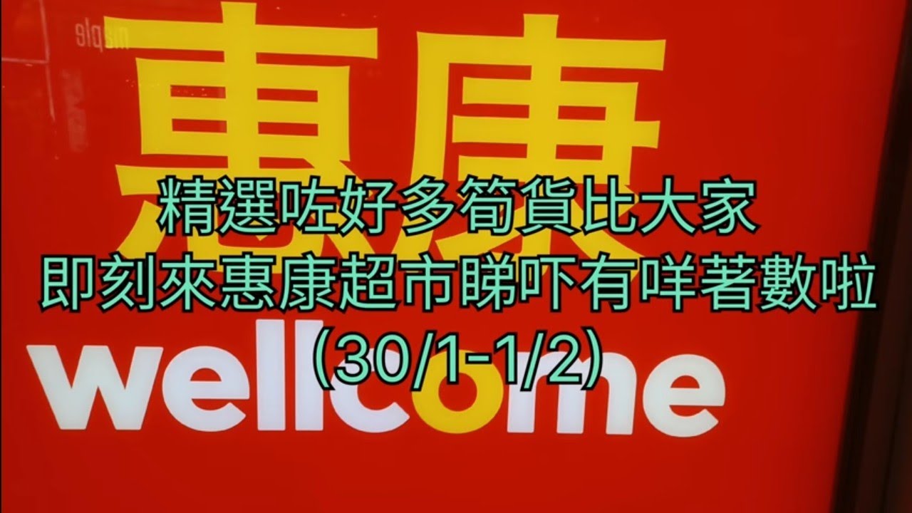 惠康超市🛍精選咗好多筍貨比大家😁即刻嚟惠康睇吓咩著數啦(30/1-1/2)🎉