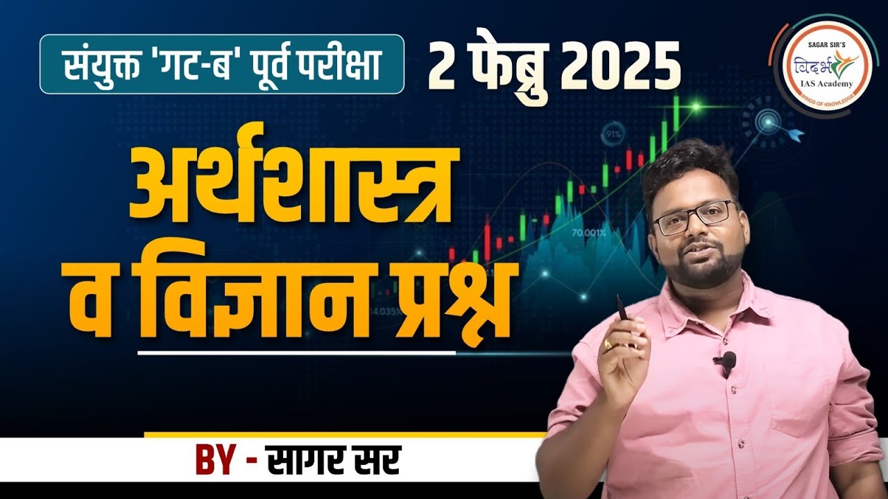 अर्थशास्त्र व विज्ञान प्रश्न | Mpsc Combine Prelims | 2 फेब्रुवारी 2025 | By सागर सर