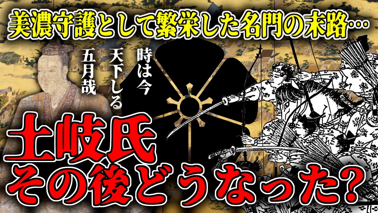 【ゆっくり解説】土岐氏ってどんな一族なの？って言うかその後どうなったの？土岐氏の成り立ちや子孫がどうなったのか？超簡単に解説